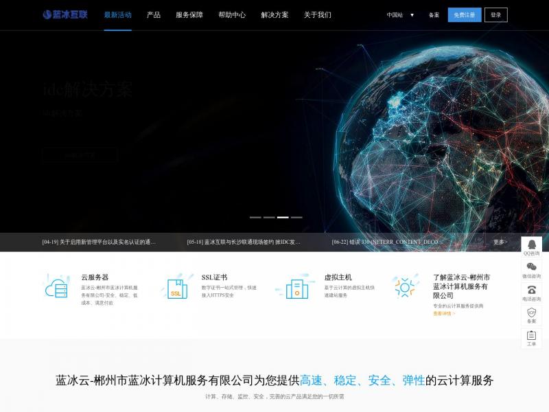 【蓝冰云】企业级云服务器、虚拟主机、服务器租用托管服务提供<b>※</b>2024年11月08日网站截图