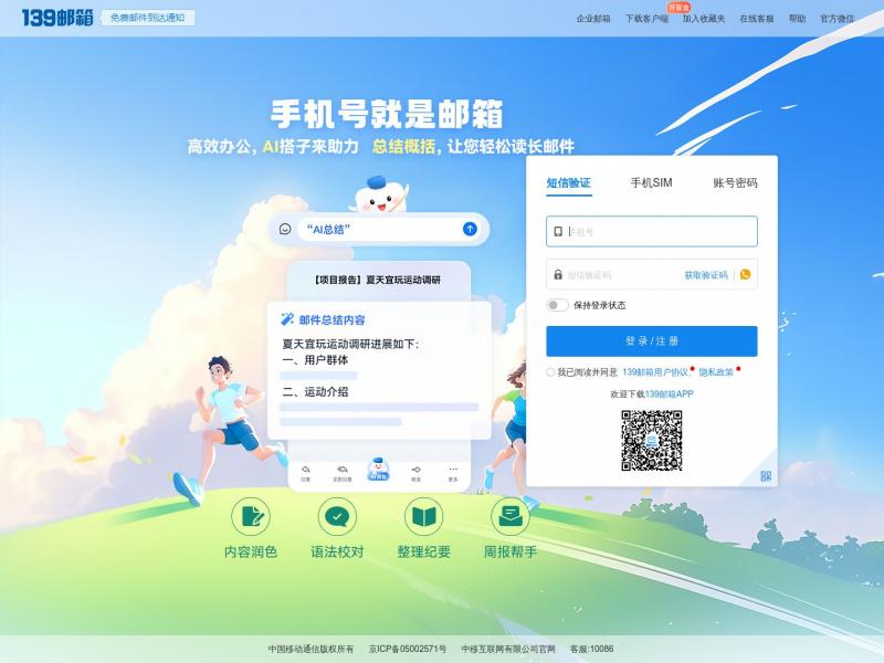 【139邮箱】中国移动139邮箱-手机号就是邮箱号<b>※</b>2024年10月11日网站截图