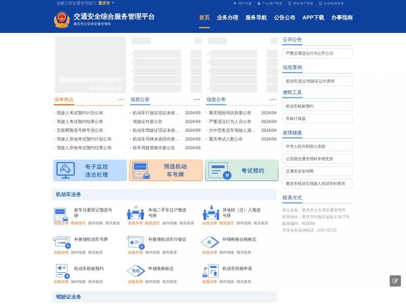【交通服务平台】首页-交通安全综合服务平台<b>※</b>2024年10月28日网站截图