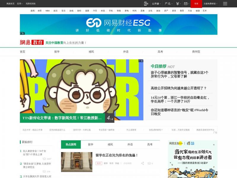 【网易教育】网易教育频道_高考_留学_出国_中小学_培训_外语_大学_商学院<b>※</b>2024年10月23日网站截图