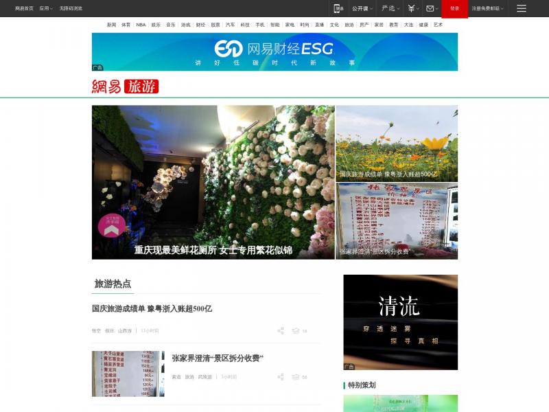 【网易旅游】网易旅游_现在就出发<b>※</b>2024年10月11日网站截图