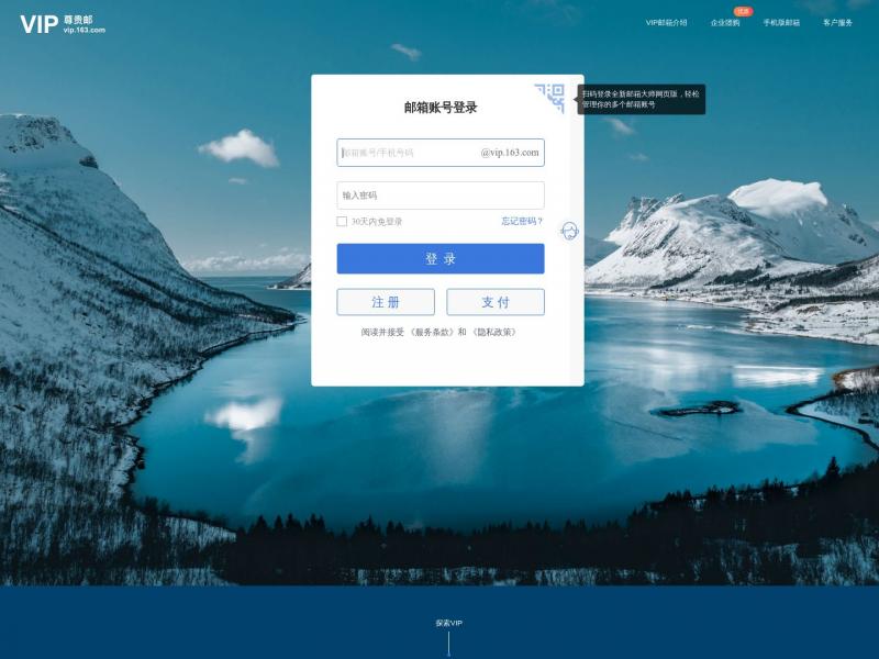 【网易VIP】网易VIP163邮箱登录注册-更安全稳定的个人商务收费邮箱<b>※</b>2024年10月11日网站截图