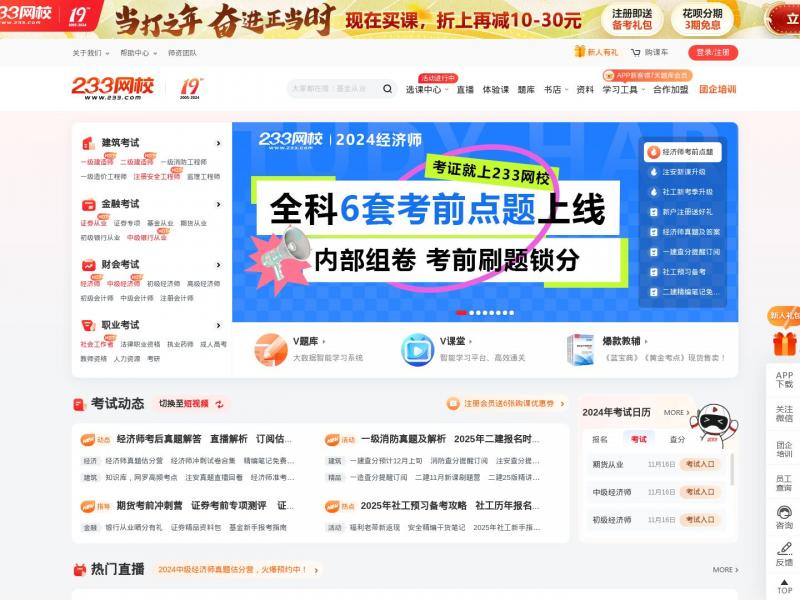 【233网校】233网校-考证就上233网校<b>※</b>2024年11月12日网站截图