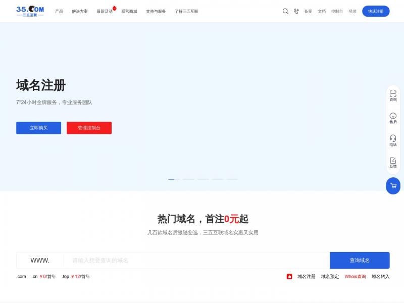 【三五互联】域名注册_企业邮箱_虚拟主机_网站建设_云办公_OA办公系统_云主机 - 三五互联<b>※</b>2024年10月25日网站截图