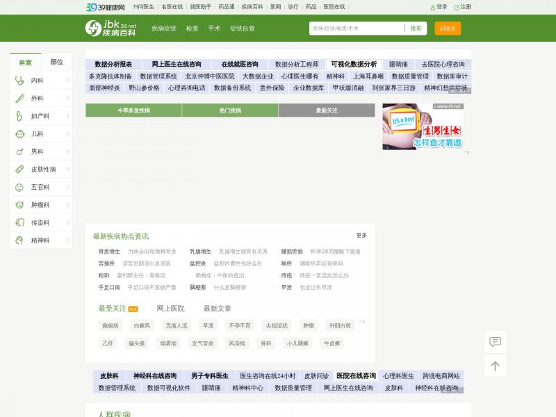 【疾病查询】疾病查询，症状查询，39疾病百科_完善的疾病数据库<b>※</b>2024年10月12日网站截图