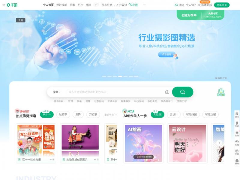 【千图网】千图网-免费设计图片素材网站-正版图库免费设计素材中国<b>※</b>2024年10月14日网站截图