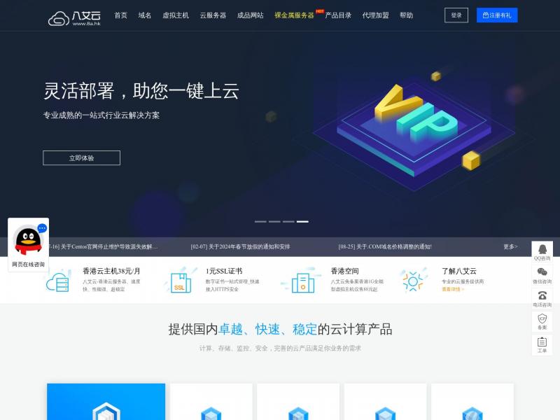 【8A网络】香港空间_服务器租用_香港虚拟主机_云主机 - 8A网络8a.hk<b>※</b>2024年10月28日网站截图