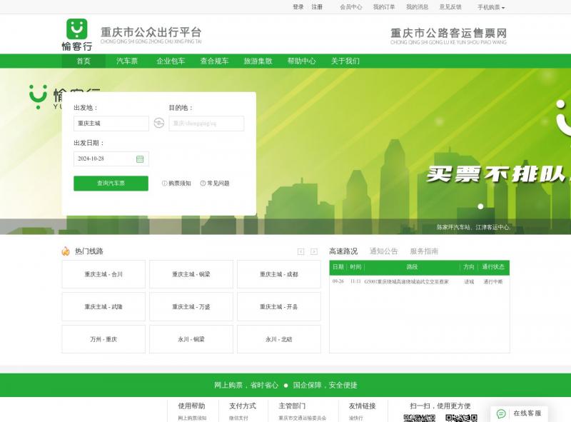【愉客行】愉客行官网：重庆市公路客运售票网，汽车票查询订票，重庆旅游<b>※</b>2024年10月29日网站截图