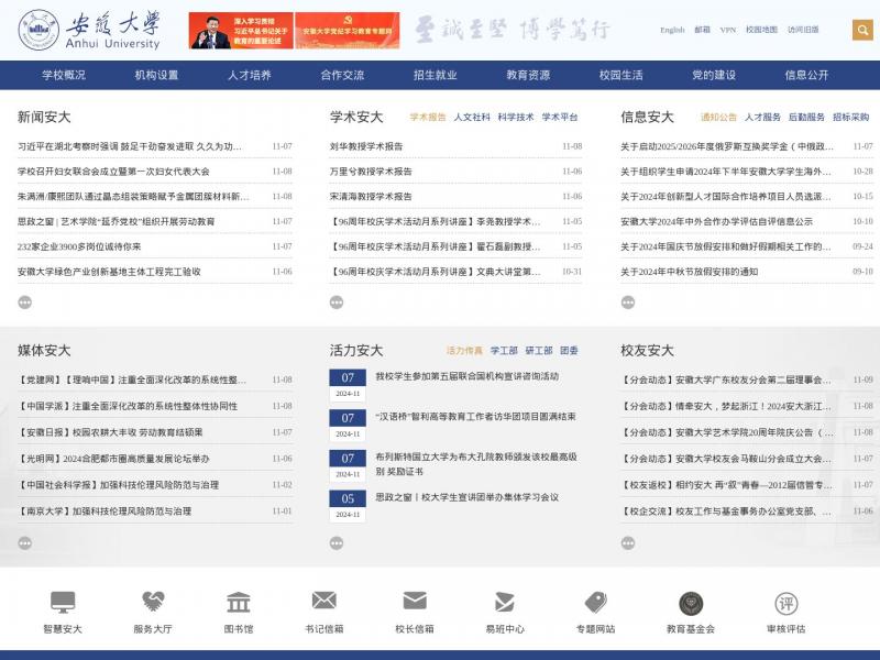 【安徽大学】安徽大学主页<b>※</b>2024年11月09日网站截图