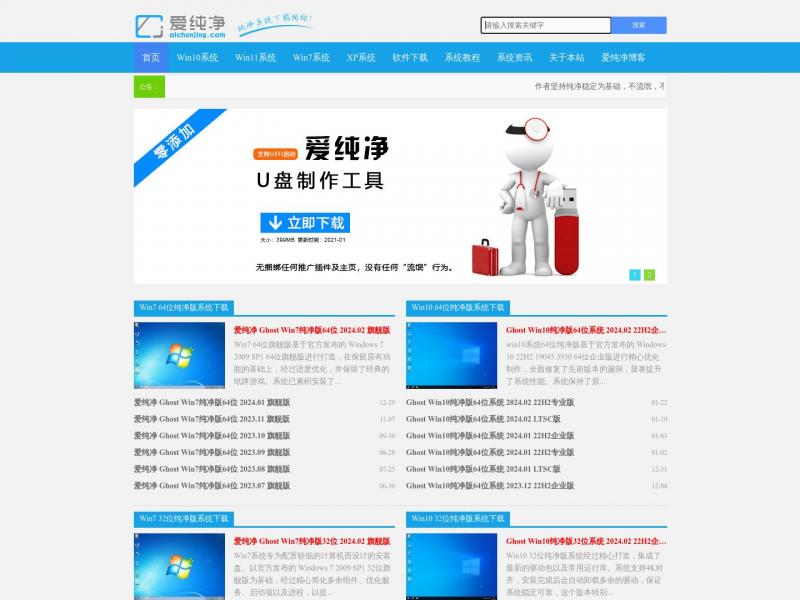 【爱纯净官网】纯净版系统_Win10纯净版64位_纯净版XP系统<b>※</b>2024年03月18日网站截图