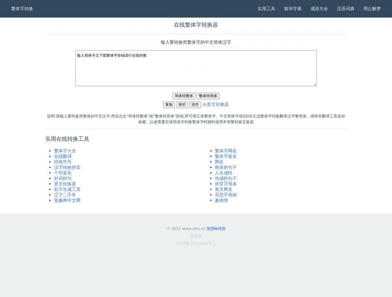 【简繁体转换】在线繁体字转换工具<b>※</b>2024年10月19日网站截图