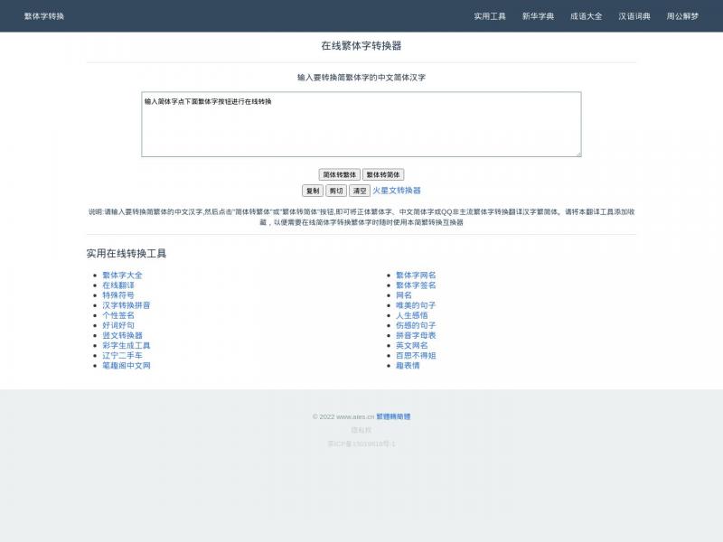 【简繁转换】在线繁体字转换工具<b>※</b>2024年11月16日网站截图