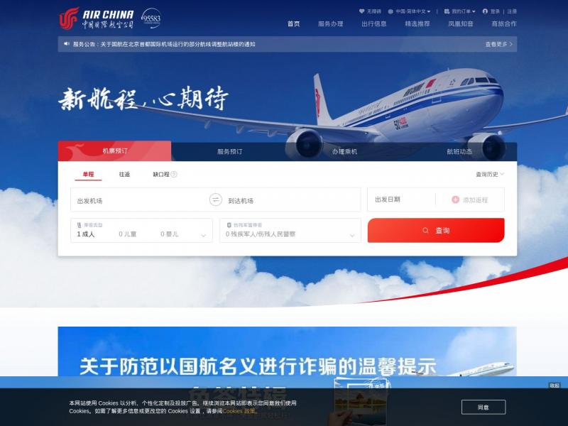 【中国国际航空】中国国际航空公司-飞机票查询预订_航班查询_最新打折特价机票<b>※</b>2024年11月17日网站截图