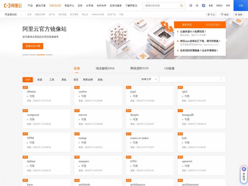 【阿里镜像站】OPSX镜像站-阿里云开发者社区<b>※</b>2024年10月18日网站截图