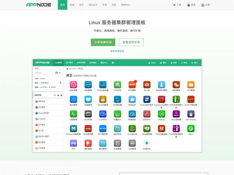 【AppNode】Linux服务器集群管理面板 - AppNode<b>※</b>2023年10月21日网站截图