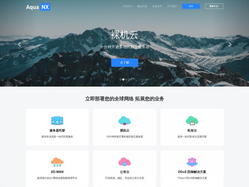 【Aquanx中文】服务器租用_裸机云_DDOS防护_服务器托管—Aquanx-提供专业优质的一站式服务解决方案<b>※</b>2024年11月04日网站截图