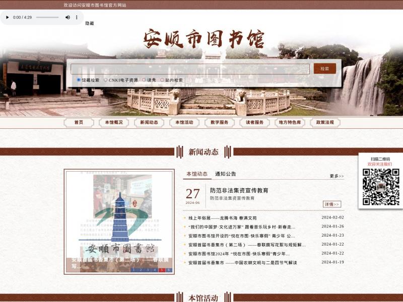 【安顺市图书馆】贵州省安顺市图书馆<b>※</b>2024年11月11日网站截图