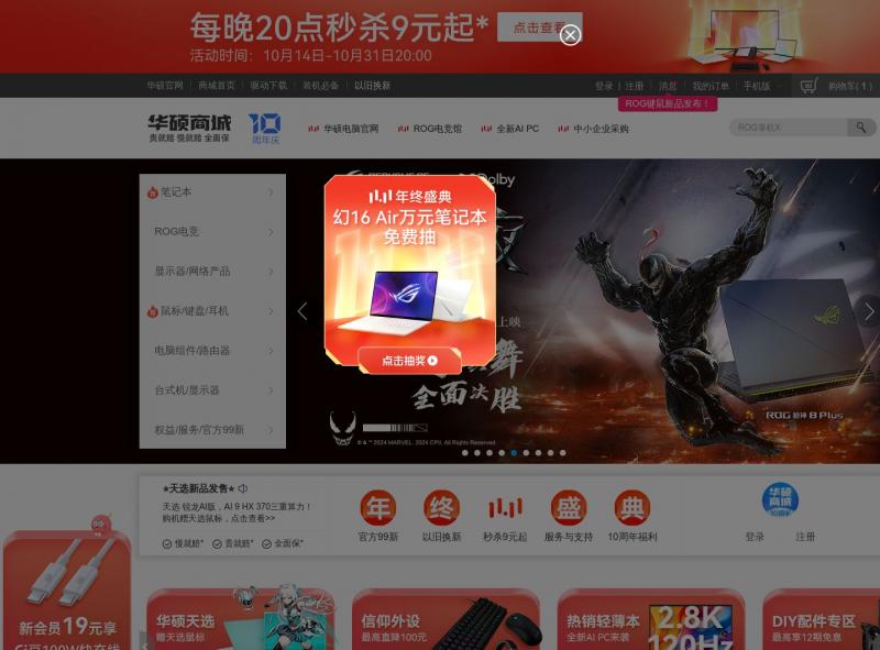 【华硕商城】ASUS华硕官网-笔记本电脑、一体机、DIY配件、手机、台式机官方网站<b>※</b>2024年10月12日网站截图