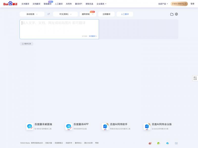 【百度翻译】百度翻译-200种语言互译、沟通全世界！<b>※</b>2023年12月28日网站截图