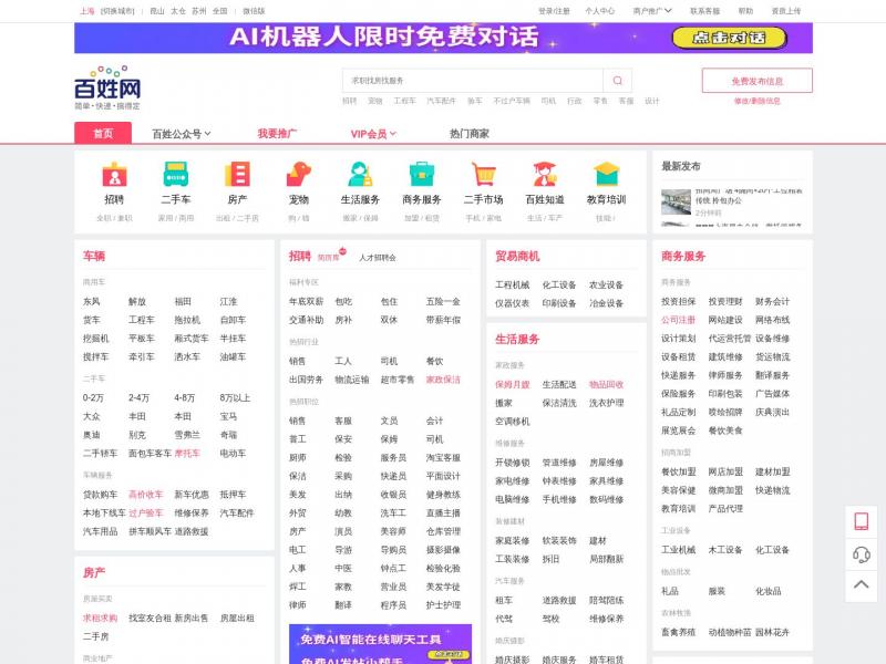 【上海百姓网】免费发布信息 - 上海分类信息网<b>※</b>2024年01月13日网站截图