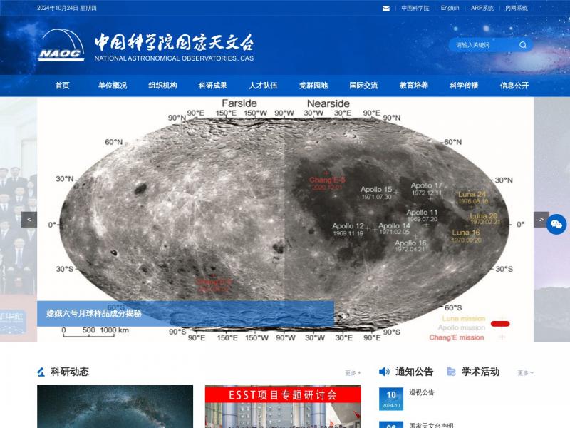 【国家天文台】中国科学院国家天文台<b>※</b>2024年10月24日网站截图
