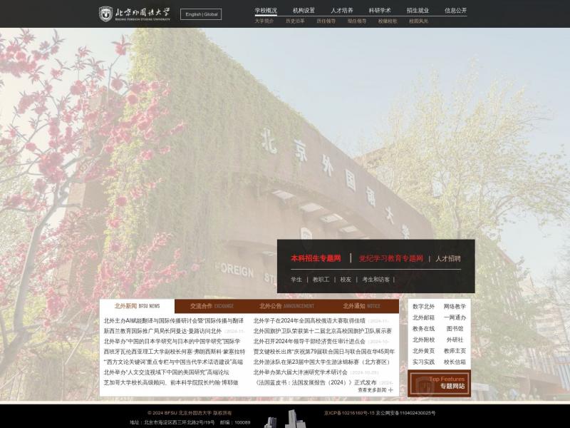 【北京外国语大学】Beijing Foreign Studies University-北京外国语大学<b>※</b>2024年11月04日网站截图