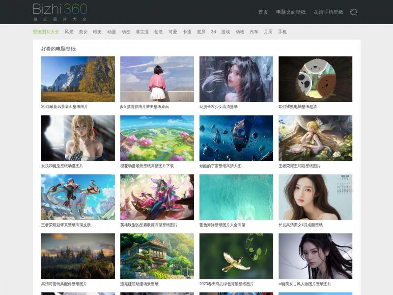 【壁纸图片大全】好看的电脑桌面壁纸_高清壁纸下载<b>※</b>2024年04月27日网站截图