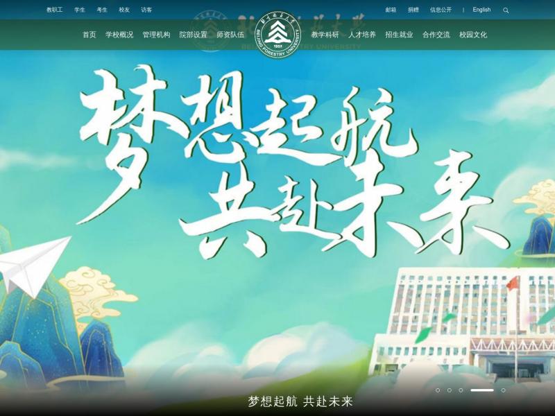 【北京林业大学】北京林业大学主页<b>※</b>2024年11月04日网站截图