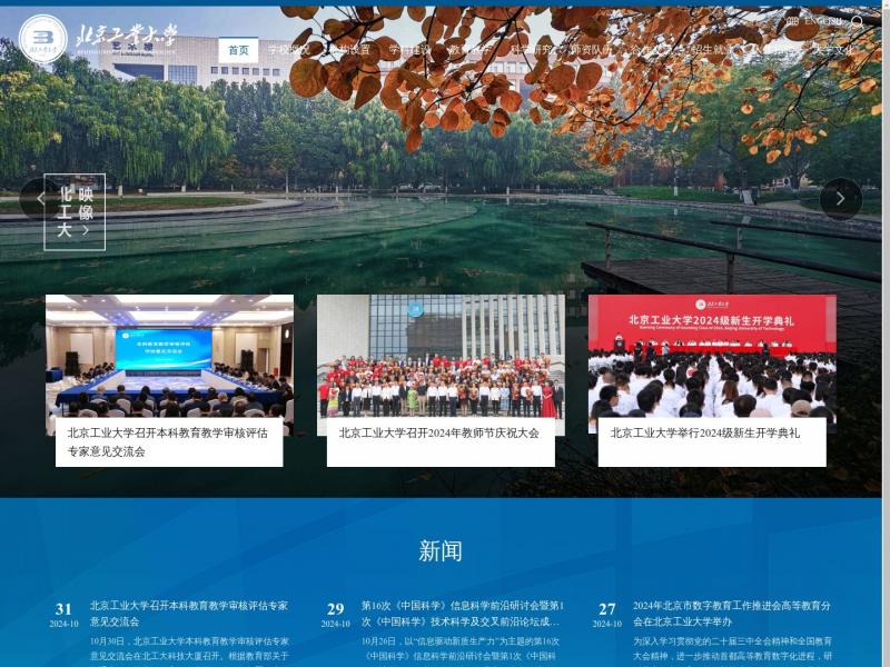 【北京工业大学】Beijing University of Technology-北京工业大学<b>※</b>2024年11月04日网站截图