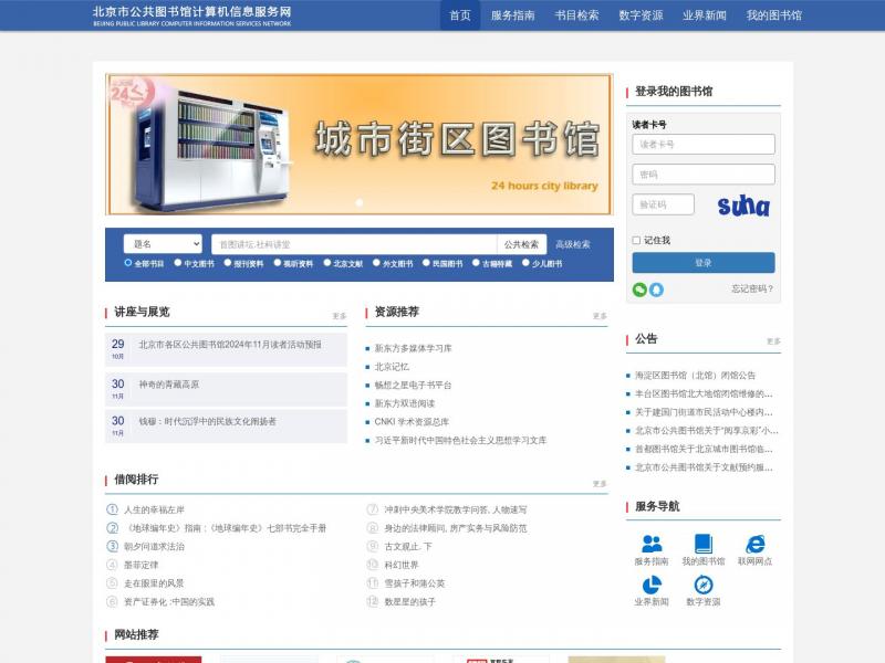 【北京公共图书馆】北京市公共图书馆计算机服务信息网<b>※</b>2024年11月08日网站截图