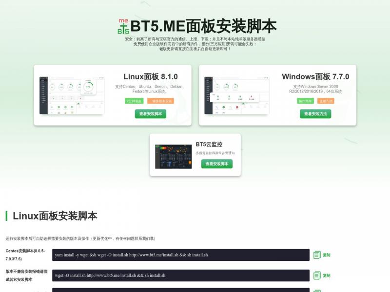 【宝塔内部版】BT5宝塔内部版_宝塔纯净版_宝塔破解版8.1.0-7.6全版本<b>※</b>2024年07月14日网站截图