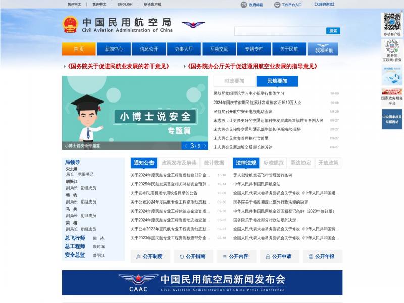 【民用航空局】中国民用航空局<b>※</b>2024年10月18日网站截图