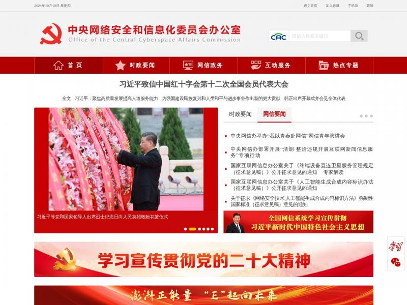 【网信网】中共中央网络安全和信息化委员会办公室<b>※</b>2024年10月10日网站截图