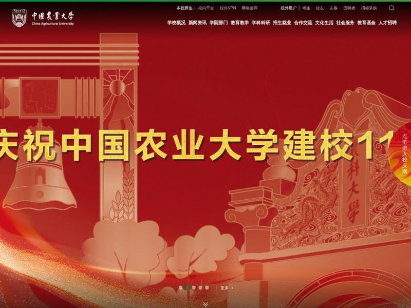 【中国农业大学】中国农业大学<b>※</b>2024年11月03日网站截图