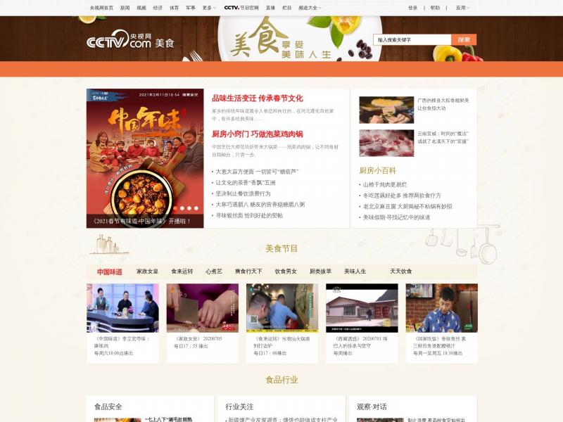 【央视美食】美食首页_美食台_央视网(cctv.com)<b>※</b>2024年10月11日网站截图