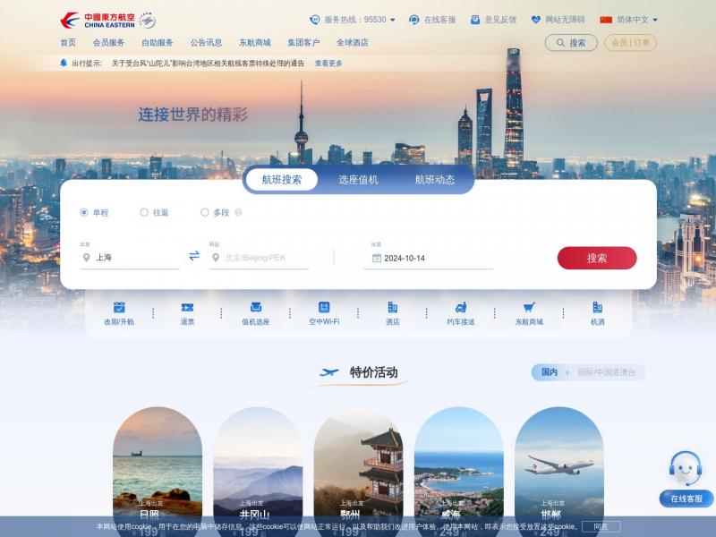 【东方航空】机票预订_飞机票查询_机票价格查询_打折特价机票_中国东方航空公司<b>※</b>2024年10月15日网站截图