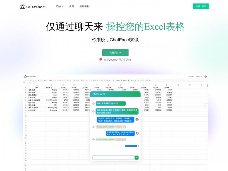 【chatexcel】chatexcel表格自动生成<b>※</b>2024年10月16日网站截图