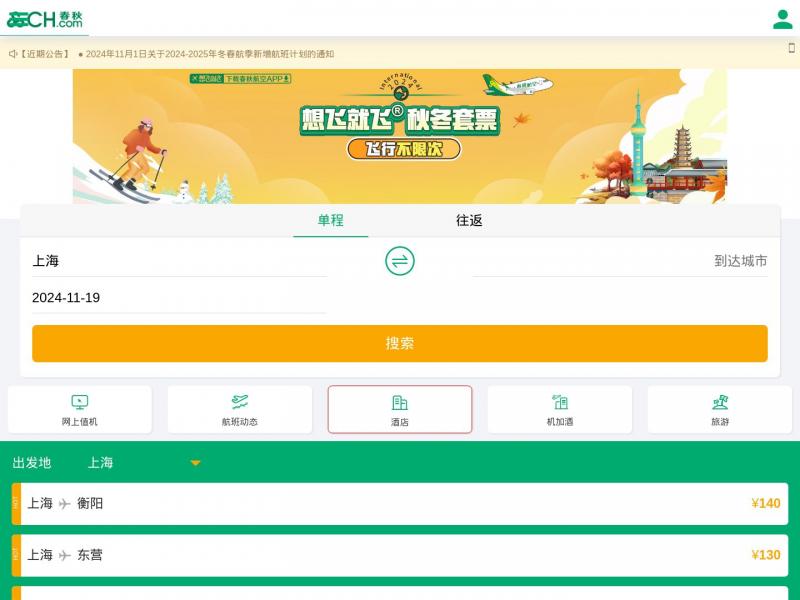 【春秋航空】飞机票查询_国内国际打折特价机票预订||春秋航空官网<b>※</b>2024年11月17日网站截图