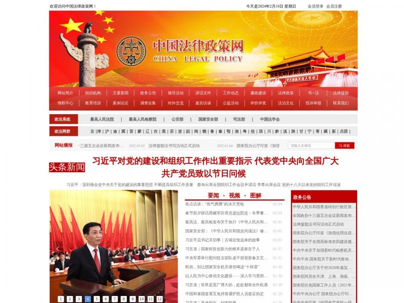 【中国法律政策网】由司法部主管，中国老年法律工作者协会主办<b>※</b>2024年02月18日网站截图