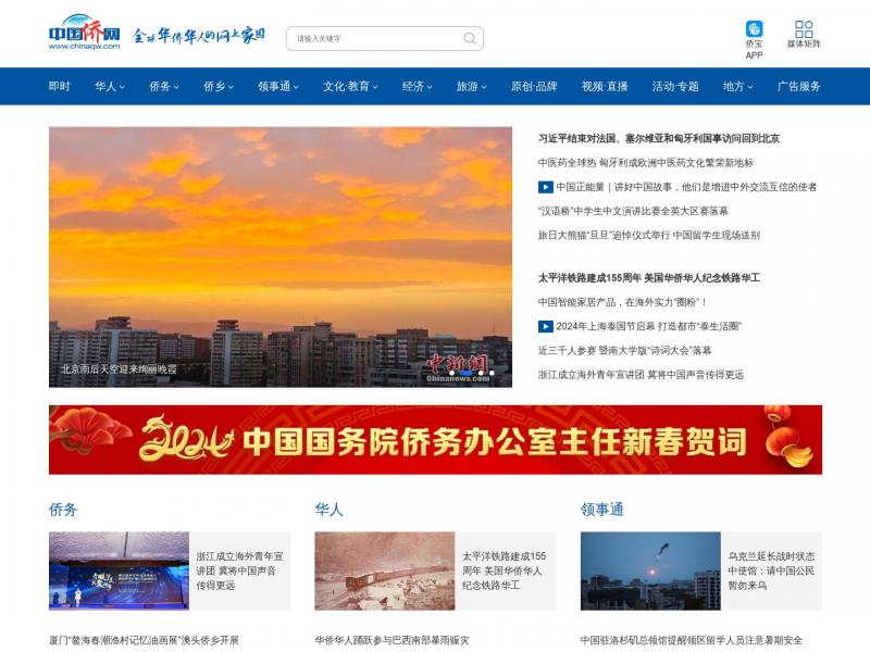 【中国侨网】面向全球华侨华人，集资讯、服务、互动于一体的综合性网站<b>※</b>2024年05月11日网站截图