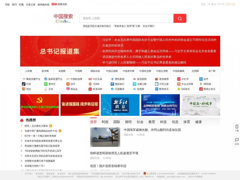 【中国搜索】中国搜索-国家权威搜索引擎<b>※</b>2024年10月13日网站截图