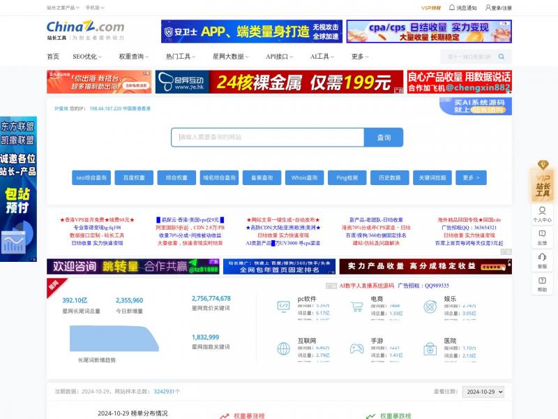 【站长工具】站长工具 - 站长之家<b>※</b>2024年10月30日网站截图