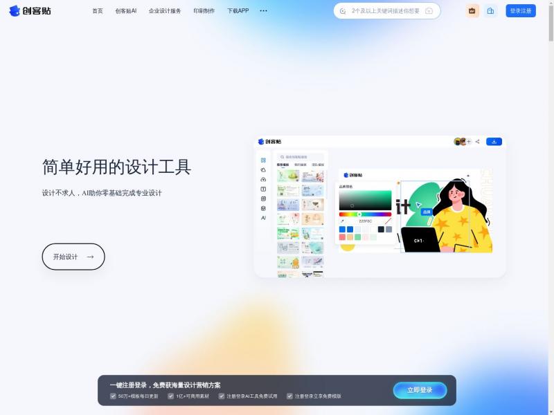 【创客贴】做图做视频必备_会打字就能做设计，商用有版权-创客贴<b>※</b>2024年10月09日网站截图