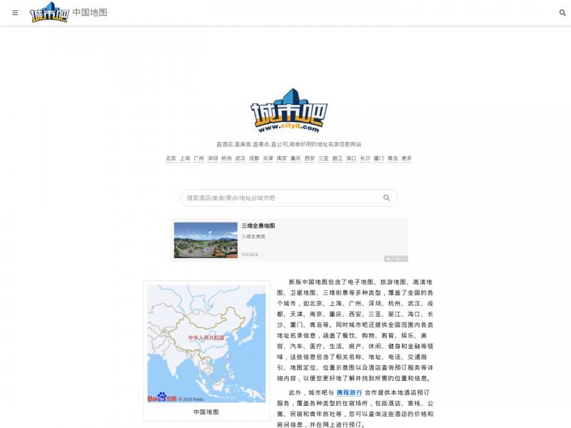 【城市吧街景】全国地图，全国电子地图，全国街景地图，实景地图 - 城市吧街景<b>※</b>2024年11月15日网站截图