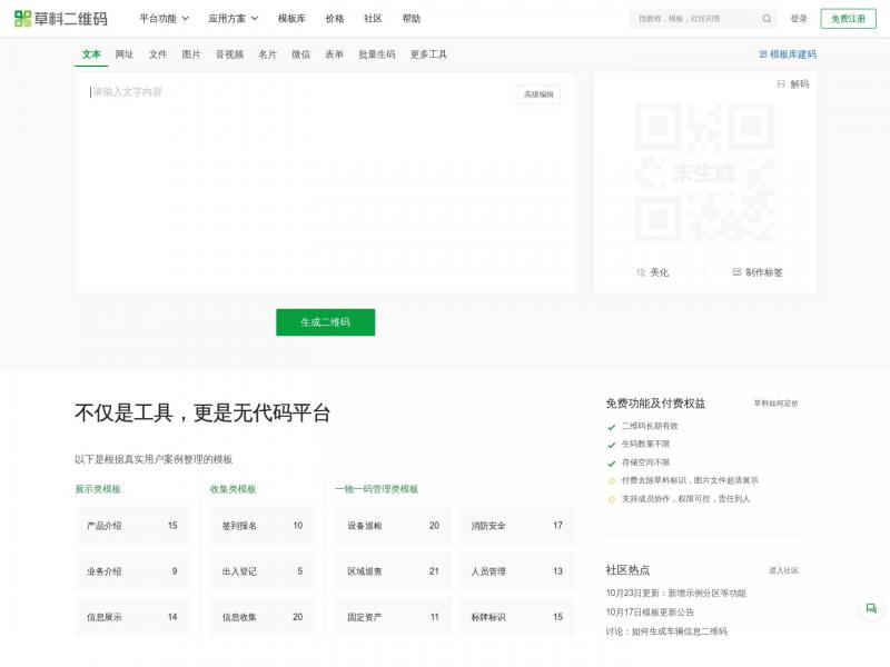 【草料二维码】草料二维码生成器<b>※</b>2024年10月24日网站截图