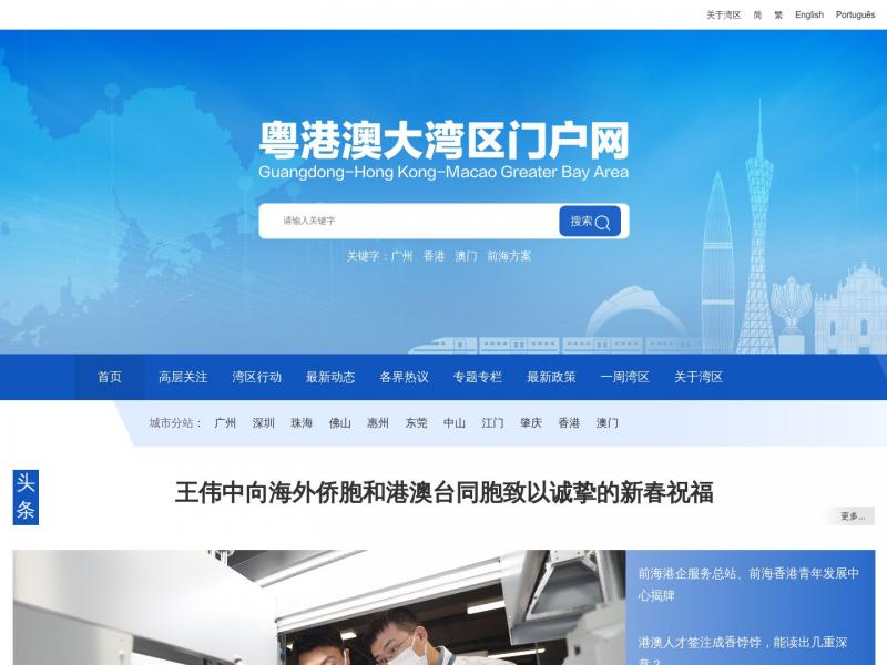 【粤港澳大湾区】粤港澳大湾区门户网，广东省推进粤港澳大湾区建设领导小组办公室主办<b>※</b>2024年02月12日网站截图