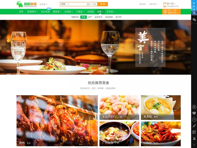 【欣欣美食】美食天下_中国各地美食_欣欣美食网<b>※</b>2024年10月11日网站截图