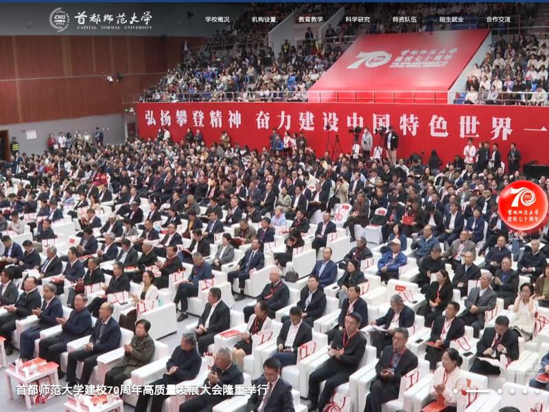 【首都师范大学】首都师范大学主页 Capital Normal University<b>※</b>2024年11月09日网站截图