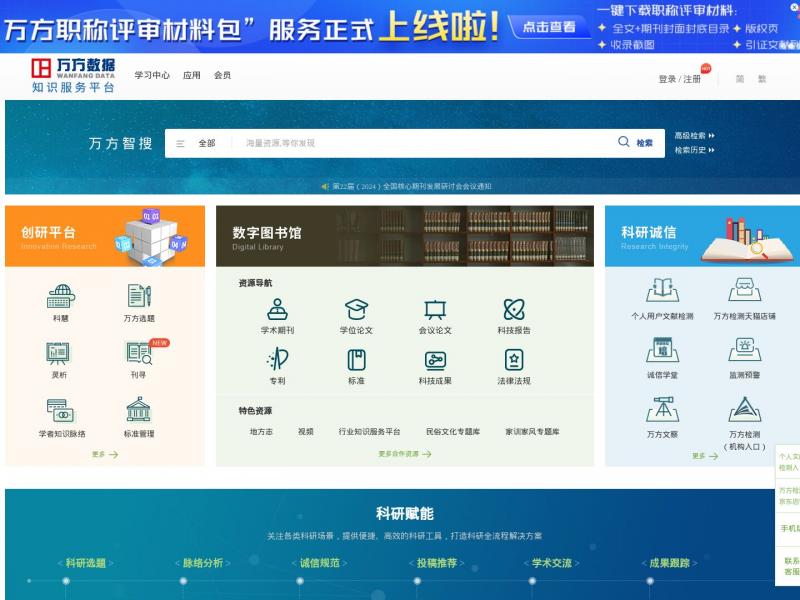 【万方数据】万方数据知识服务平台<b>※</b>2024年11月09日网站截图