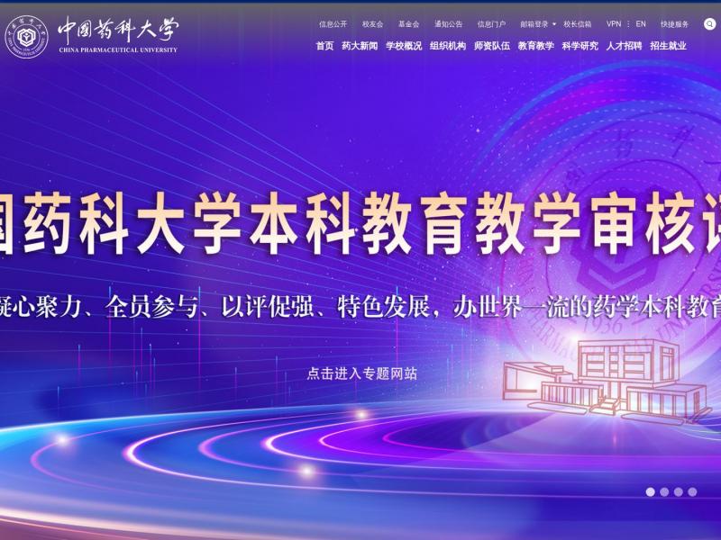 【中国药科大学】中国药科大学主页<b>※</b>2024年11月04日网站截图